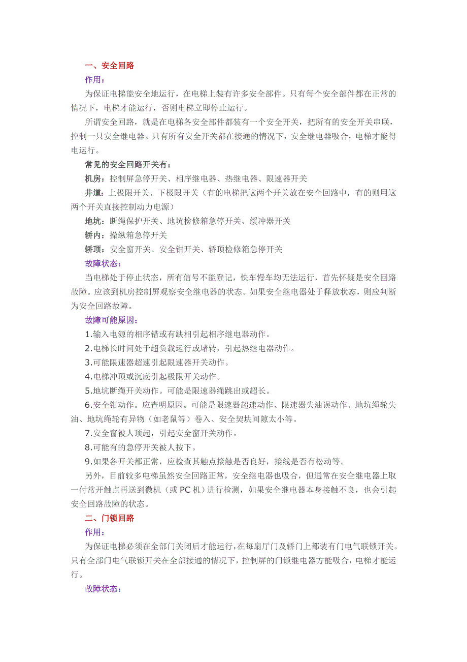 电梯电气维修常识11项_第1页