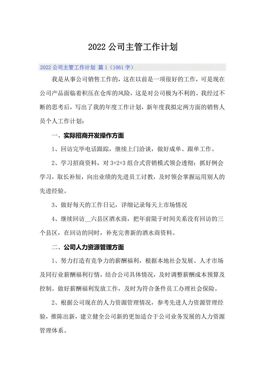 2022公司主管工作计划_第1页