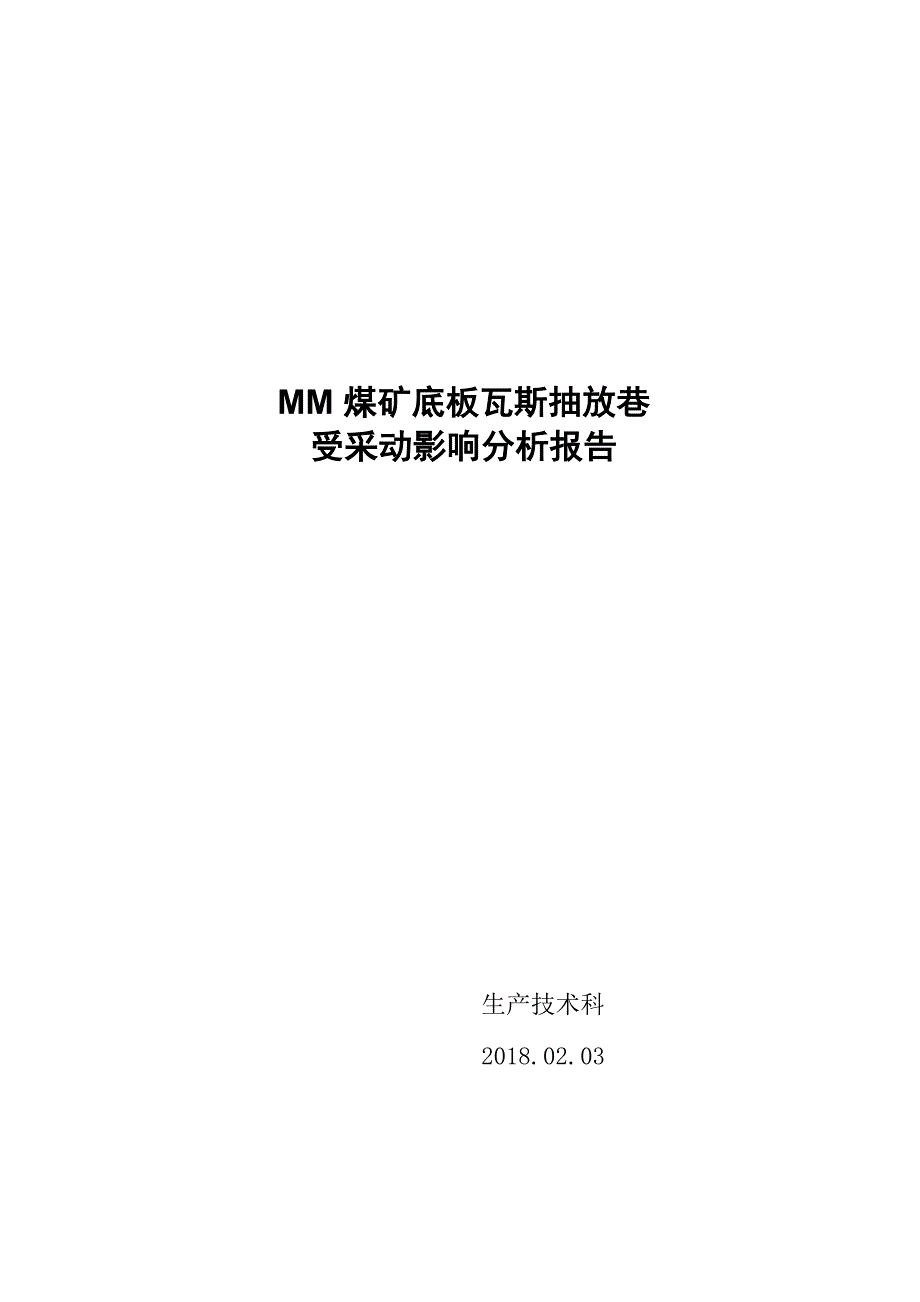 MM煤矿底板瓦斯抽放巷受采动影响分析报告_第1页