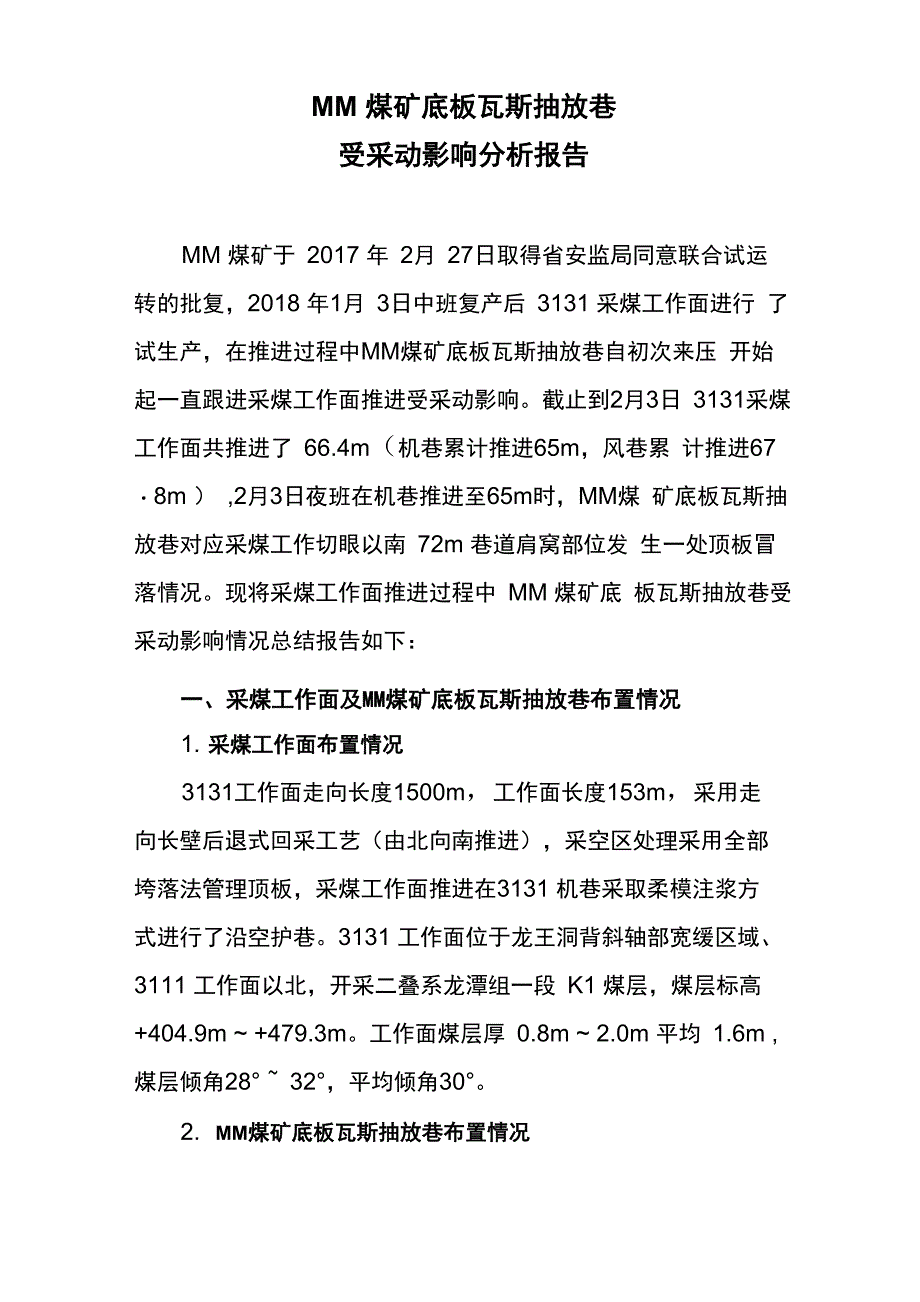 MM煤矿底板瓦斯抽放巷受采动影响分析报告_第2页