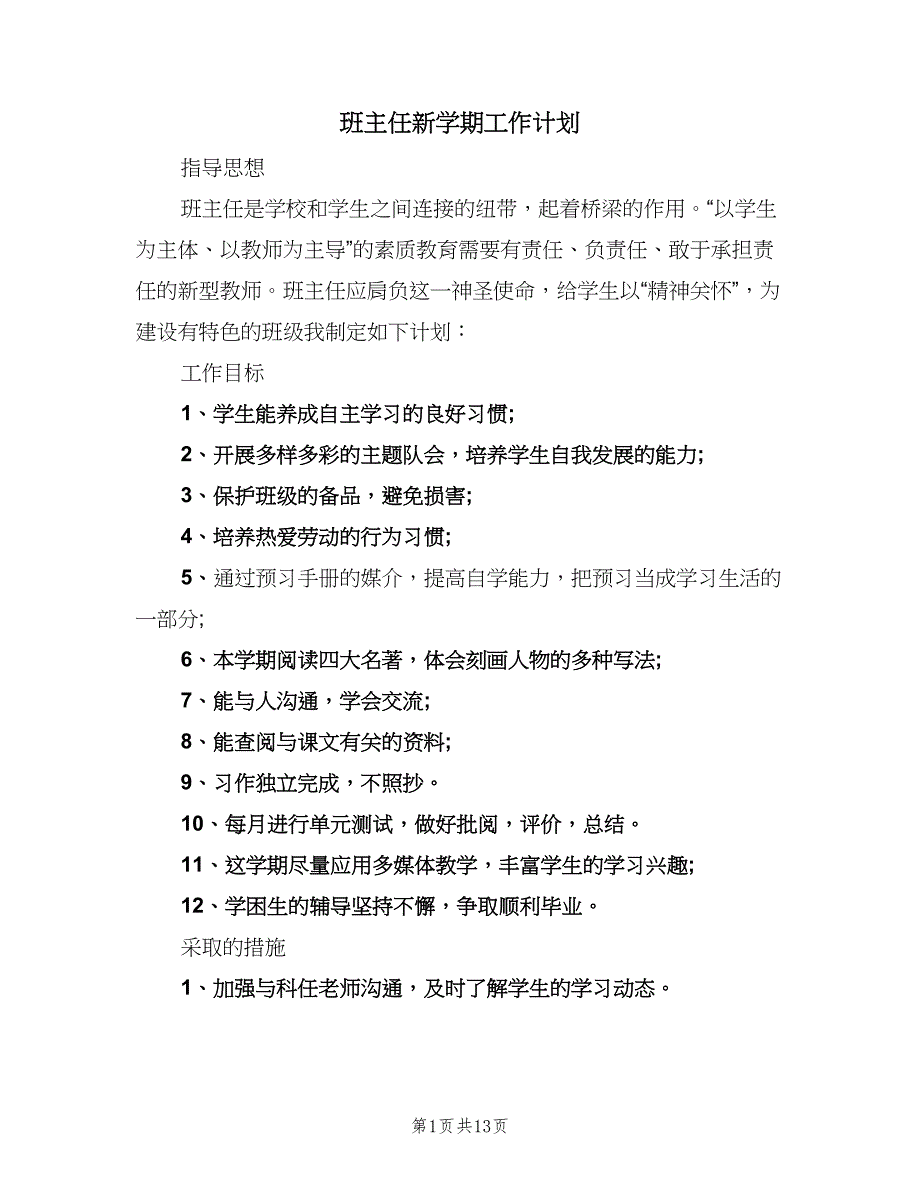 班主任新学期工作计划（四篇）_第1页