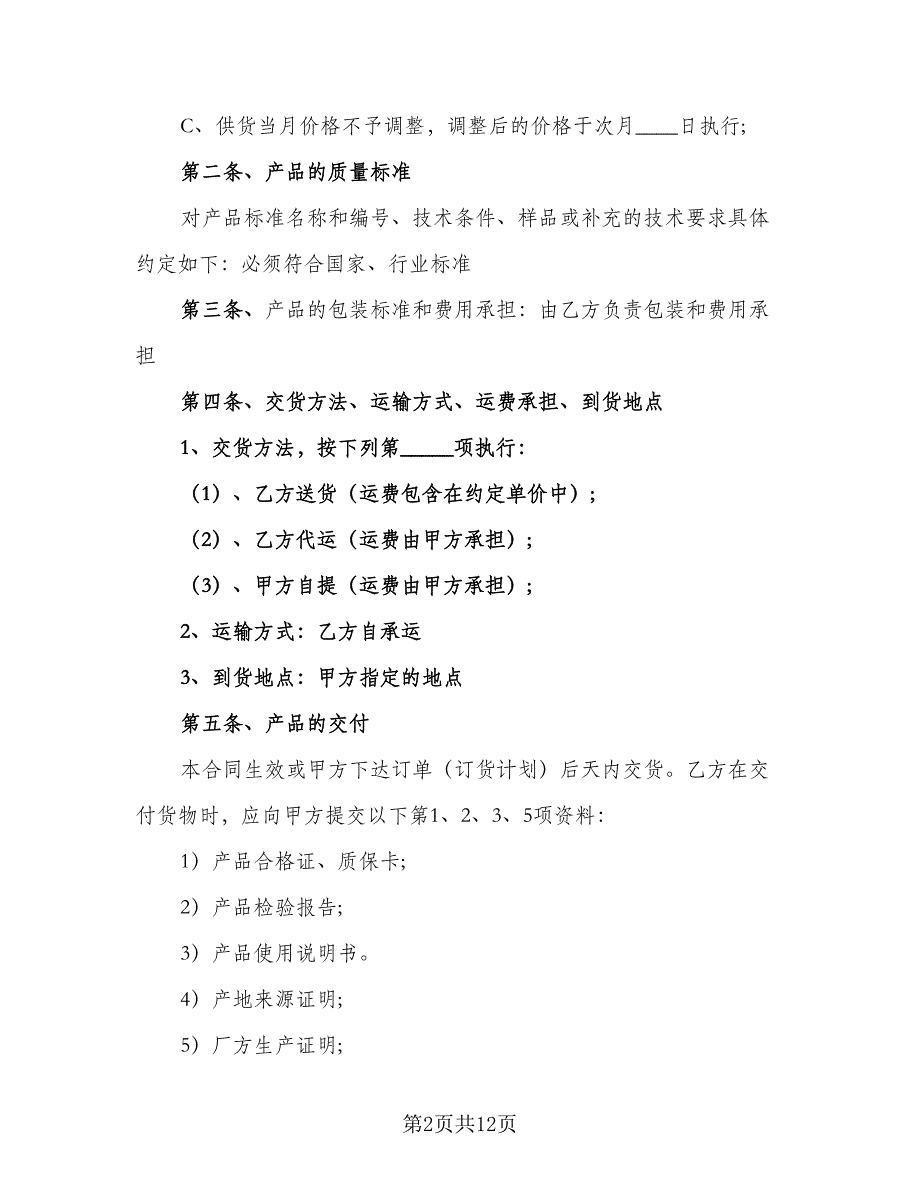 标准材料采购合同电子版（三篇）.doc_第2页