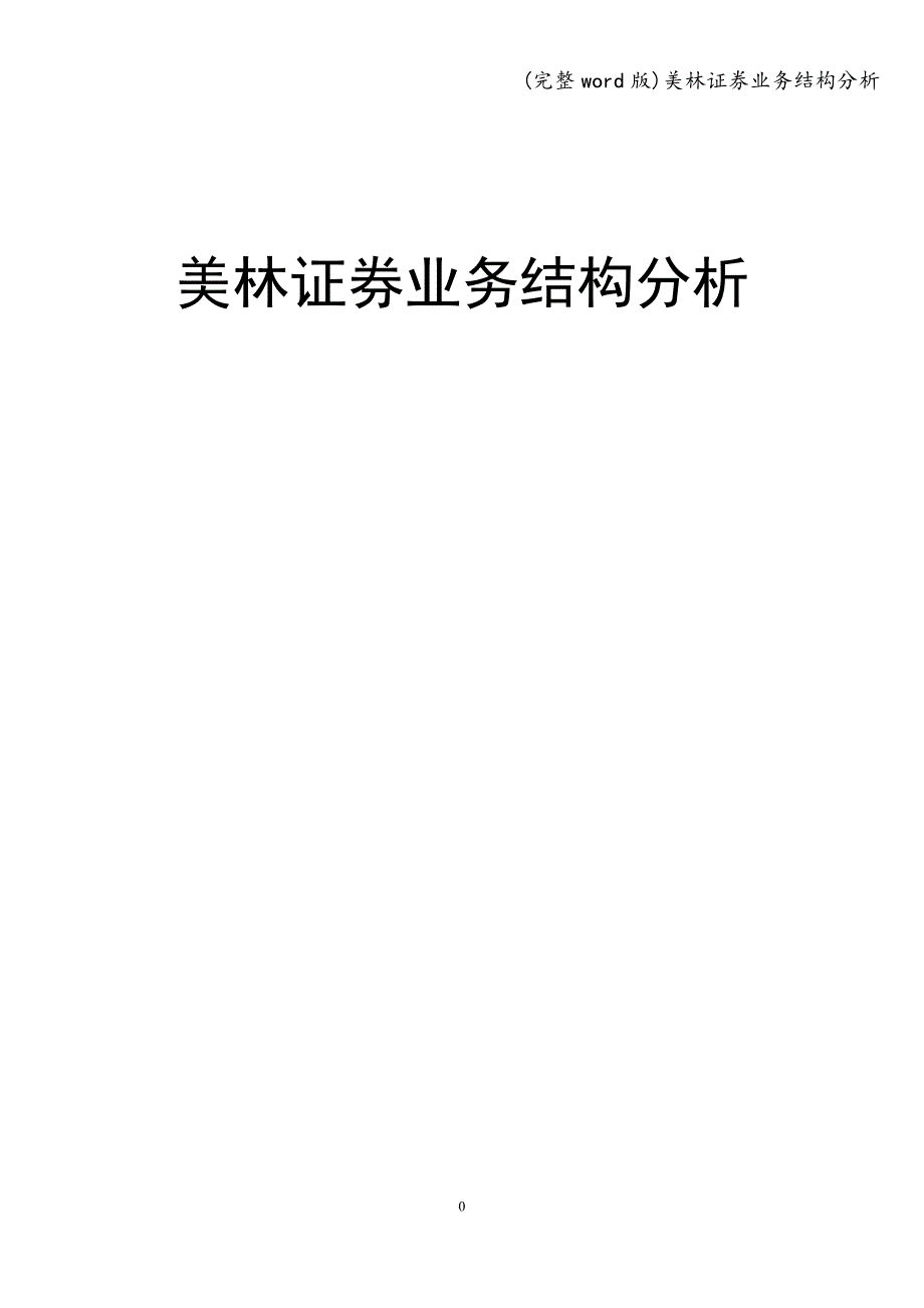 (完整word版)美林证券业务结构分析.doc_第1页