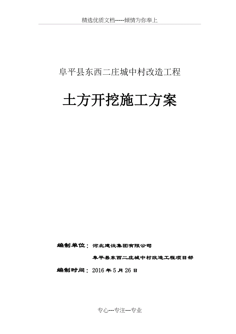 城中村改造项目工程土方开挖方案_第1页