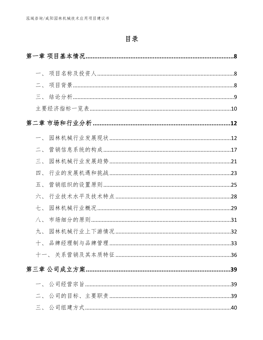 咸阳园林机械技术应用项目建议书范文模板_第2页