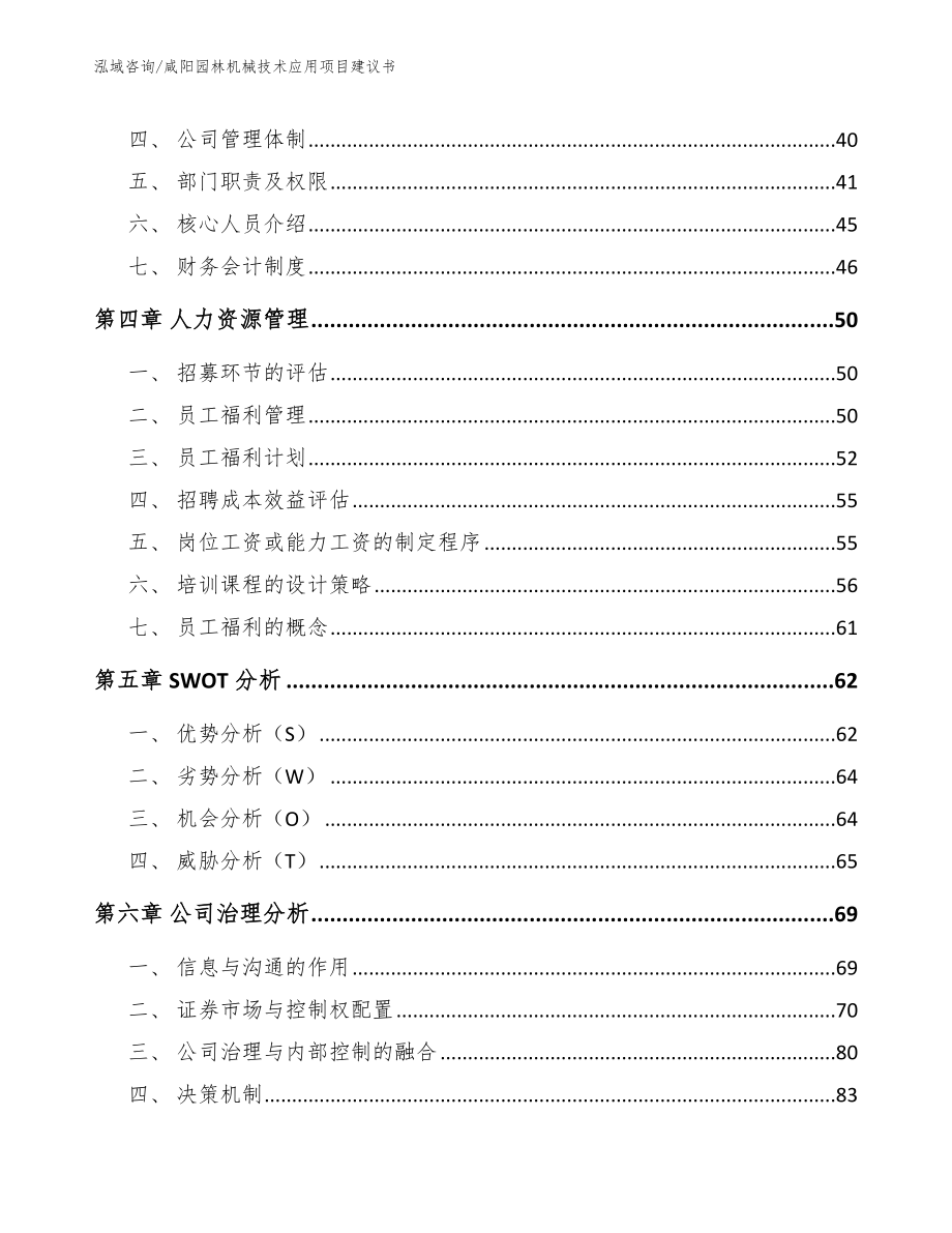 咸阳园林机械技术应用项目建议书范文模板_第3页