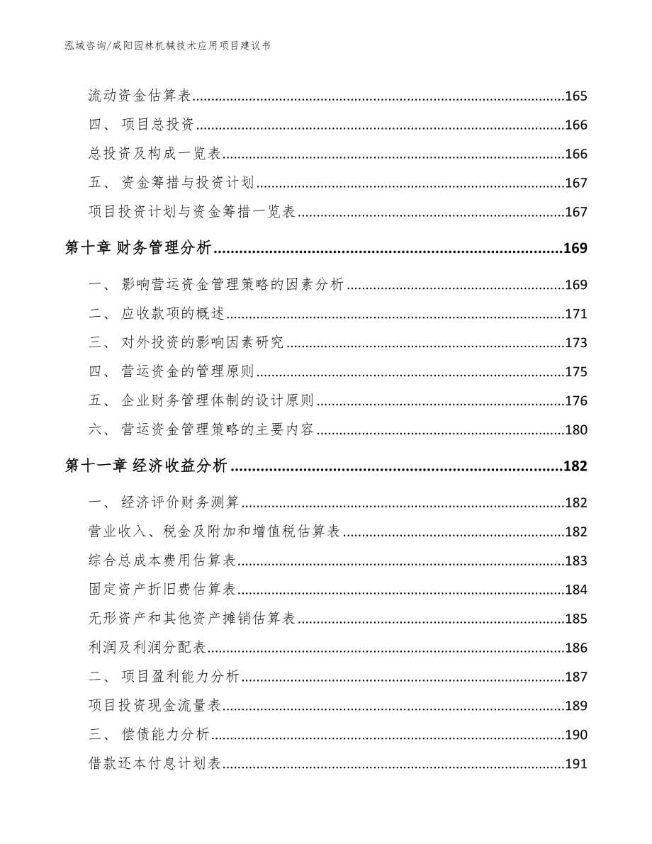 咸阳园林机械技术应用项目建议书范文模板_第5页