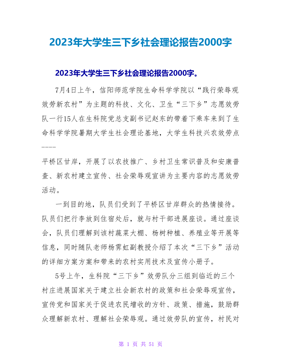 2023年大学生三下乡社会实践报告2000字.doc_第1页