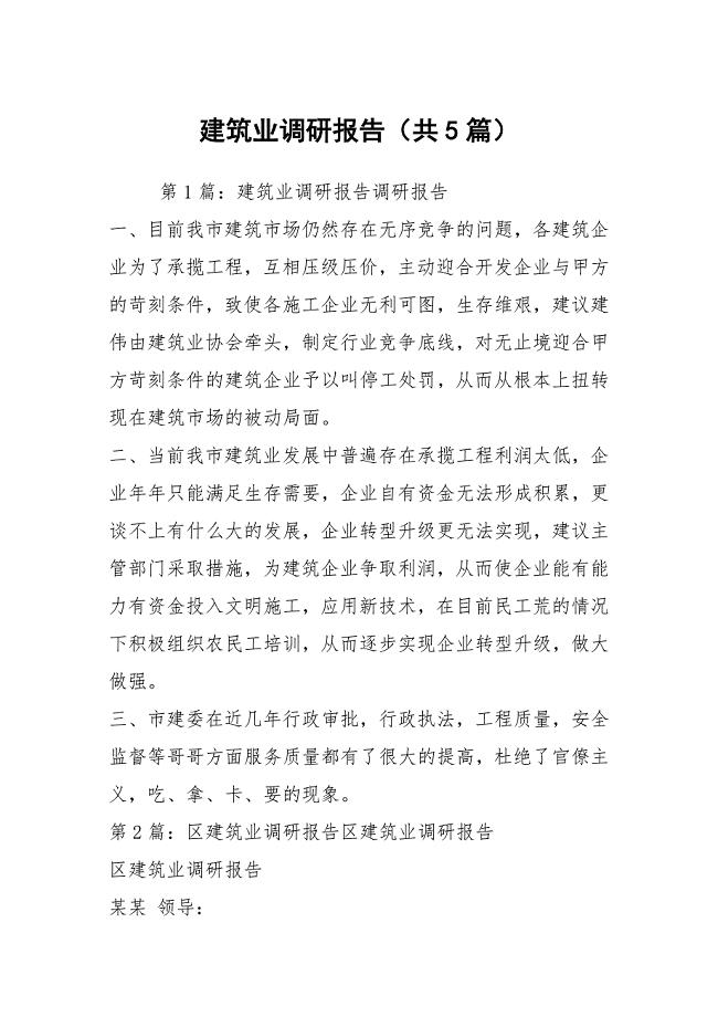 建筑业调研报告（共5篇）