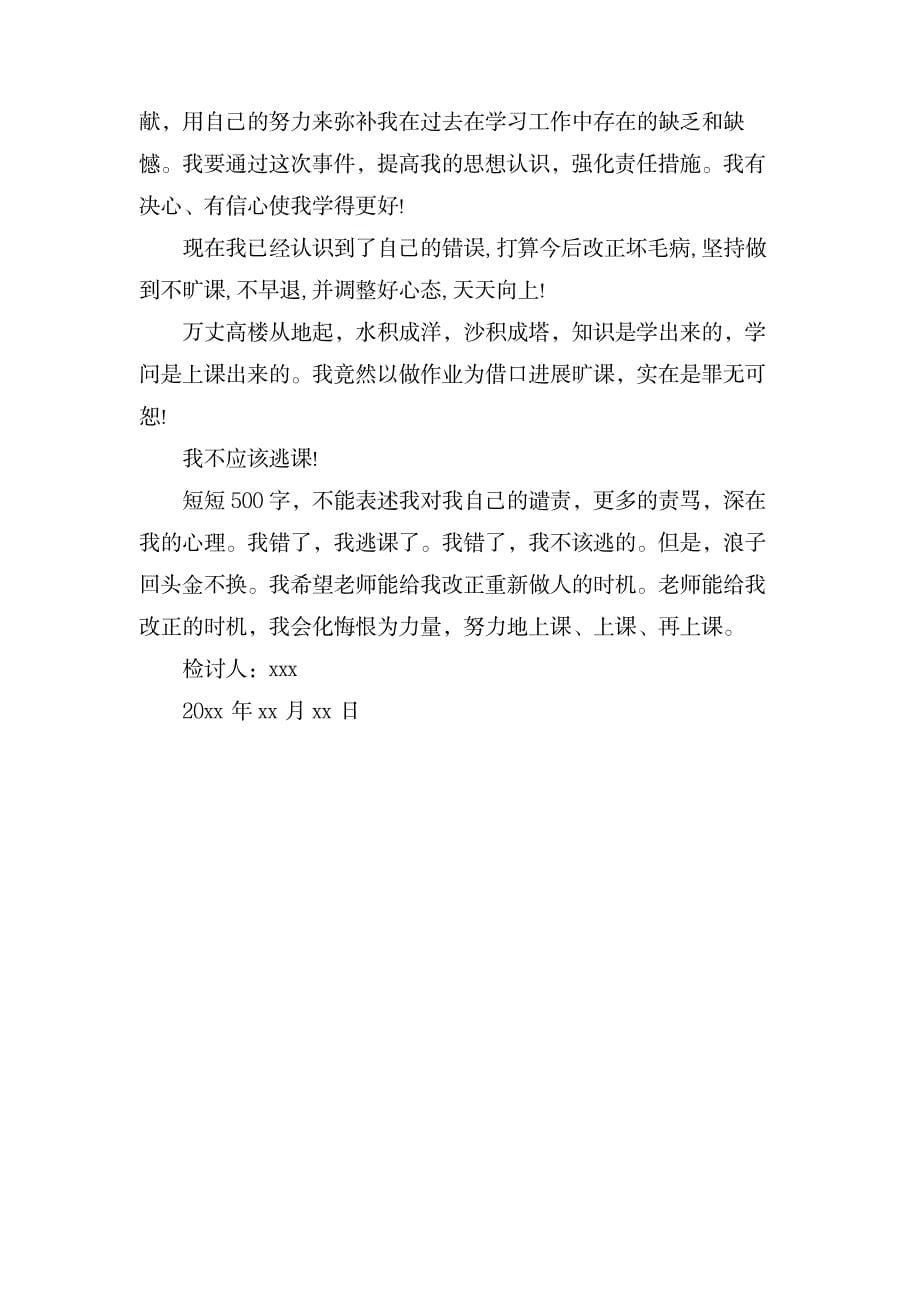 关于万能旷课检讨书范文_办公文档-统计图表_第5页