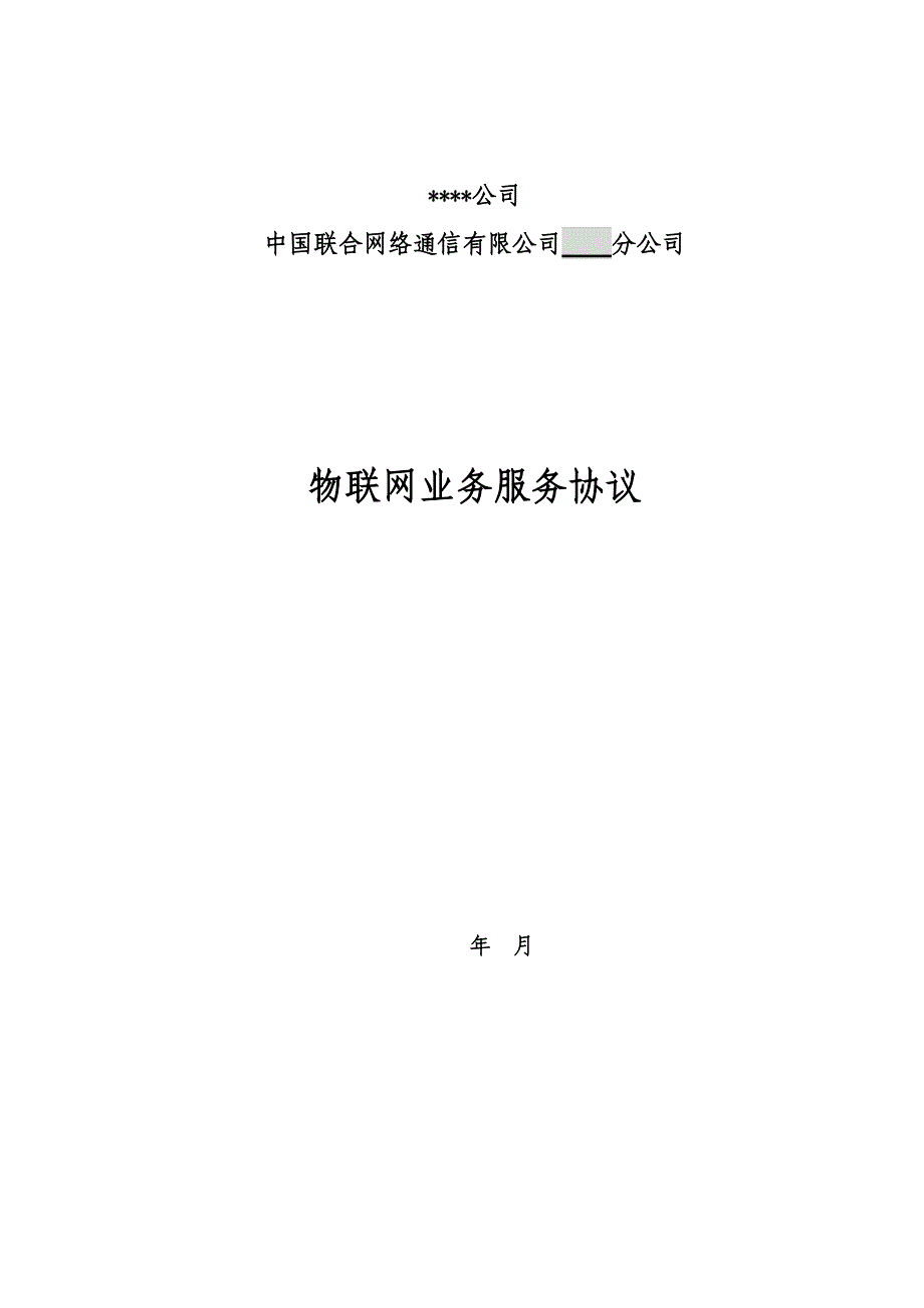 物联网业务服务协议协议1.0.docx_第1页