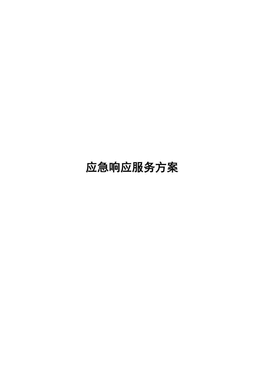 应急响应服务方案_第1页