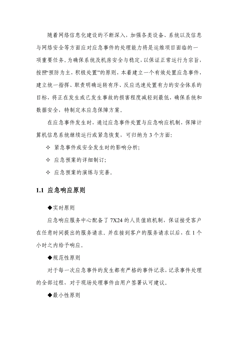 应急响应服务方案_第3页