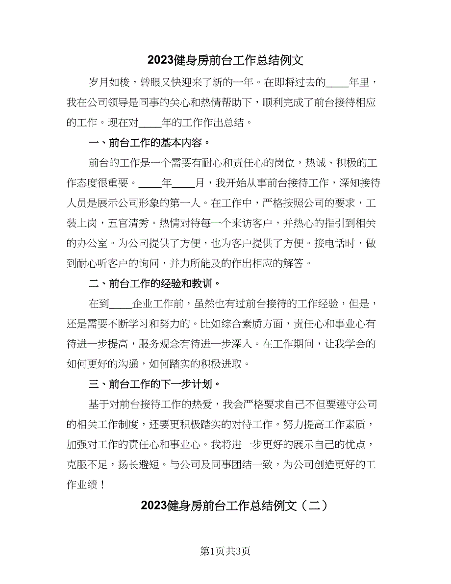 2023健身房前台工作总结例文（三篇）.doc_第1页