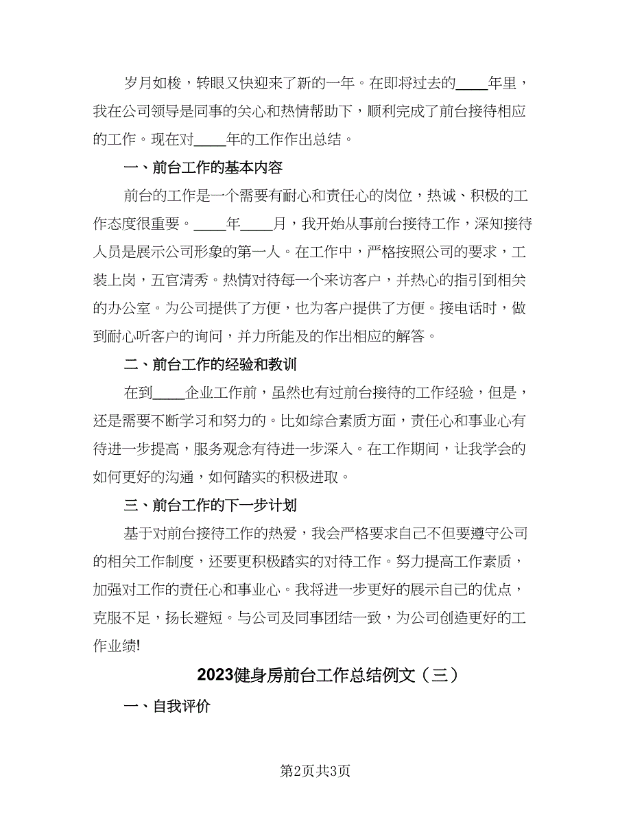 2023健身房前台工作总结例文（三篇）.doc_第2页