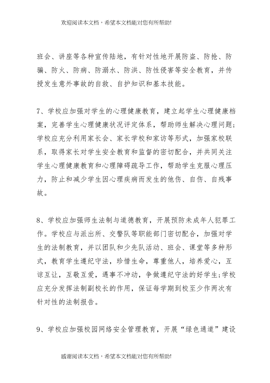 2022年学校安全管理工作实施方案 4_第4页