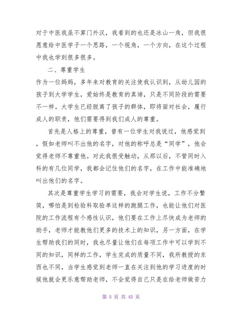 教师进修交流发言稿.doc_第5页