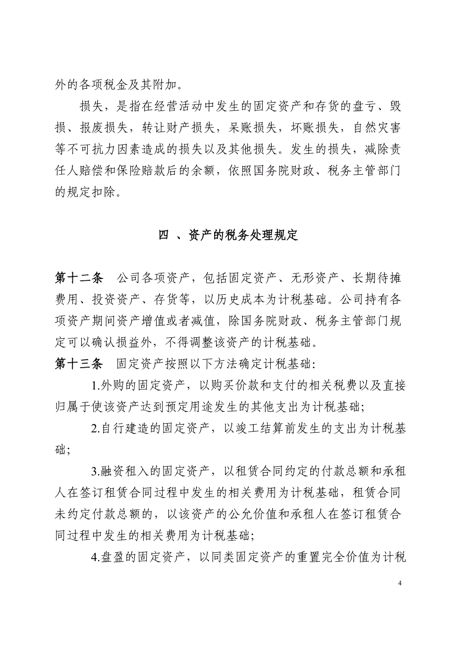 企业公司税务管理制度范本_第4页