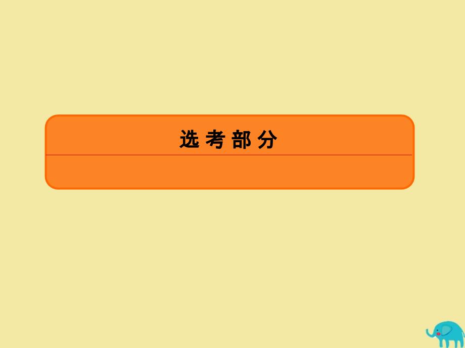 2020版高考数学一轮复习 坐标系与参数方程 4-4-1 坐标系课件 理 新人教A版选修4-4_第1页