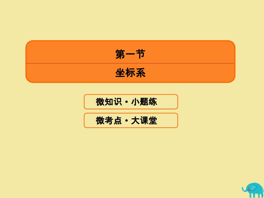 2020版高考数学一轮复习 坐标系与参数方程 4-4-1 坐标系课件 理 新人教A版选修4-4_第3页