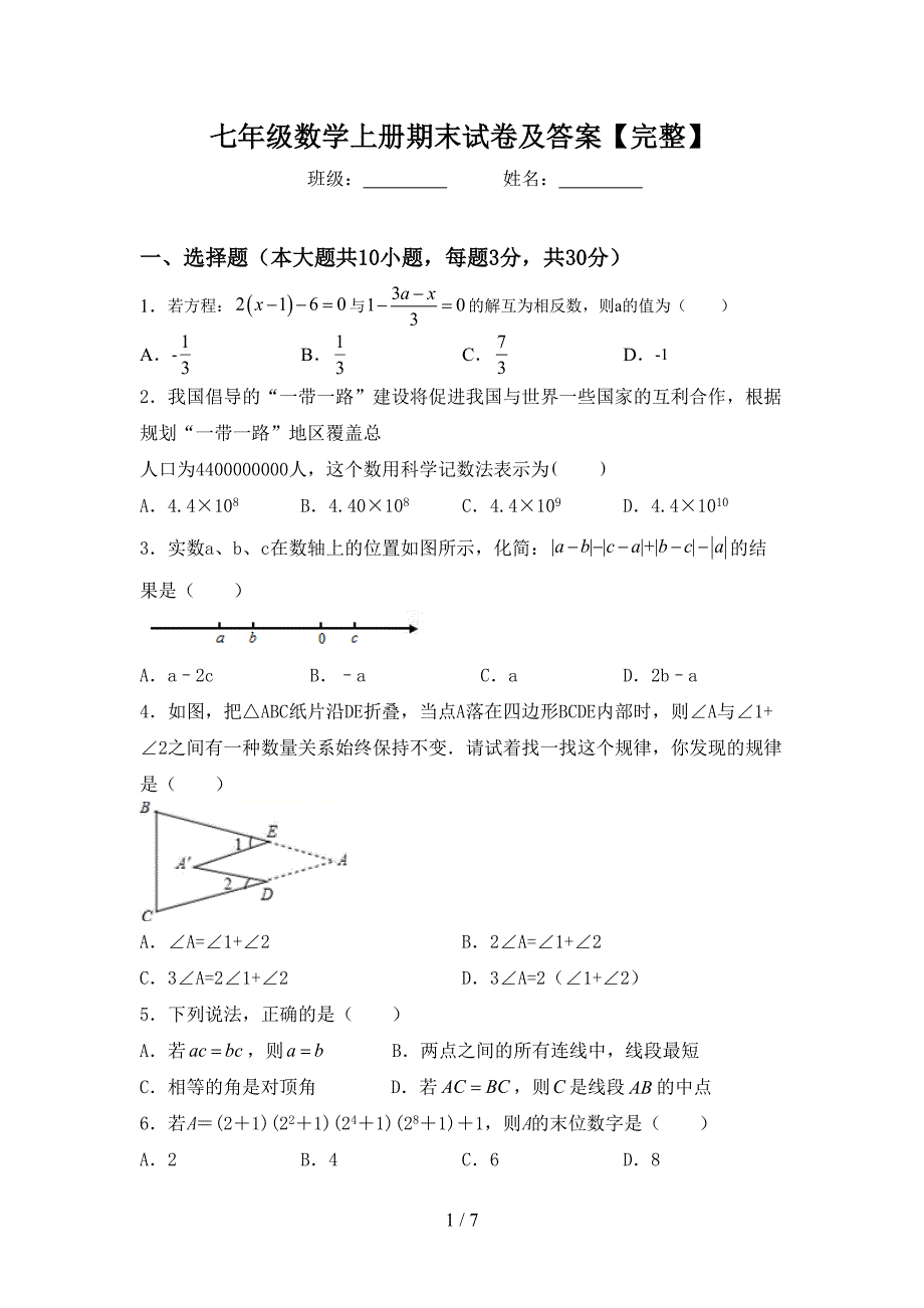 七年级数学上册期末试卷及答案【完整】.doc_第1页