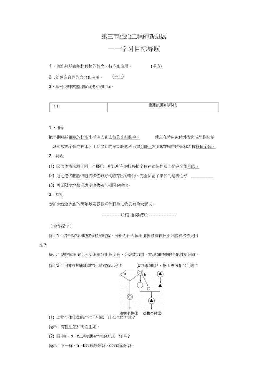 2017-2018年高中生物第一单元生物技术与生物工程第三章胚胎工程第3节胚胎工程的新进_第1页