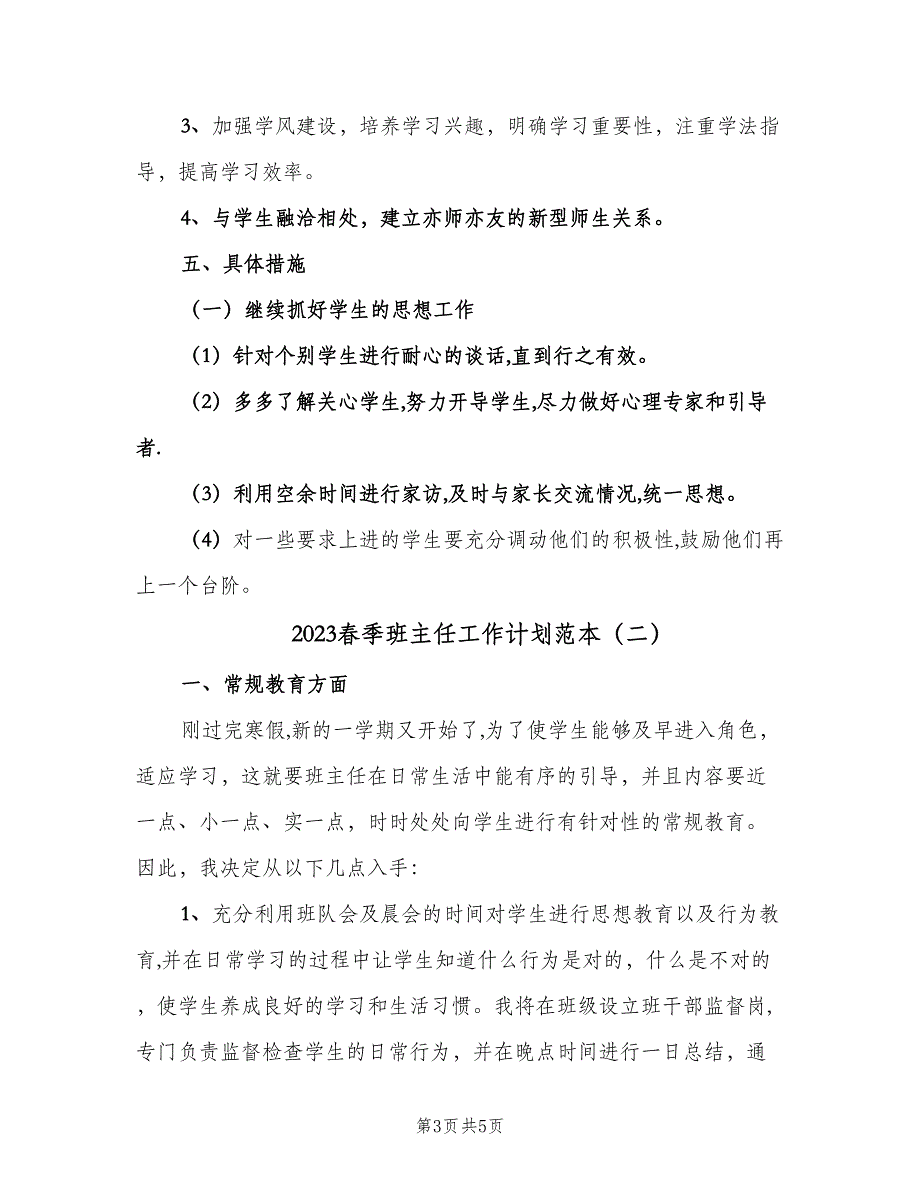 2023春季班主任工作计划范本（2篇）.doc_第3页