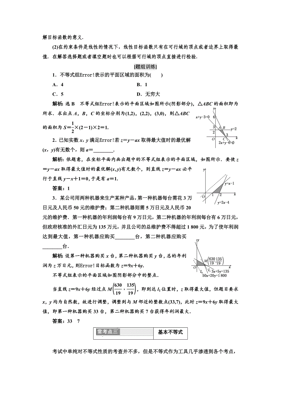 【精选】高中数学人教A版浙江专版必修5讲义：模块复习精要 复习课三不等式 含答案_第4页