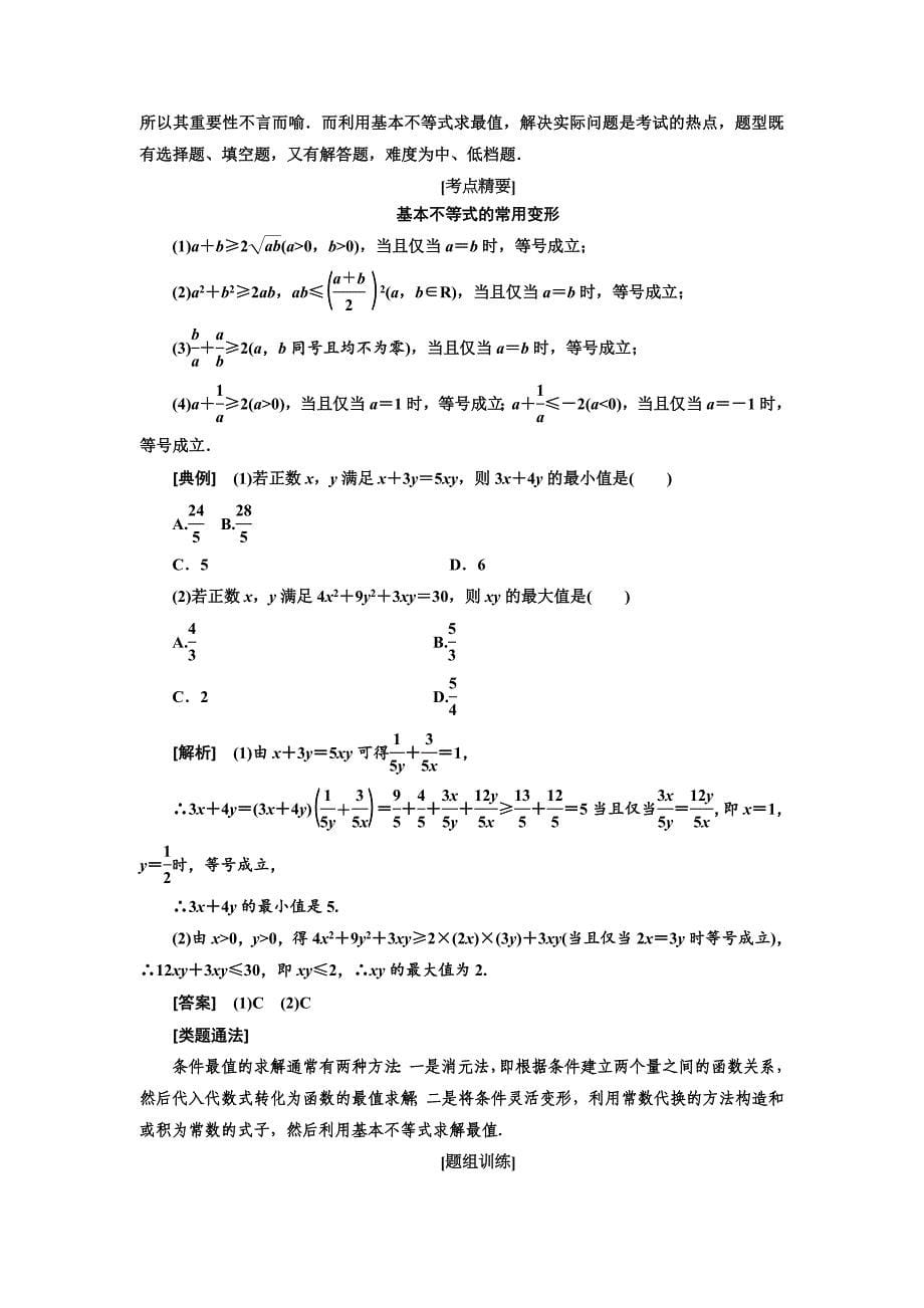 【精选】高中数学人教A版浙江专版必修5讲义：模块复习精要 复习课三不等式 含答案_第5页