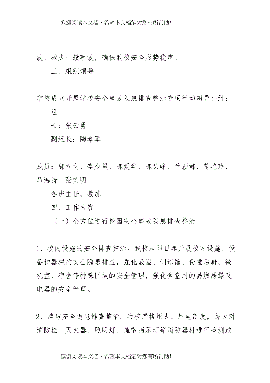 2022年学校安全事故隐患大排查大整治攻坚行动实施方案_第2页