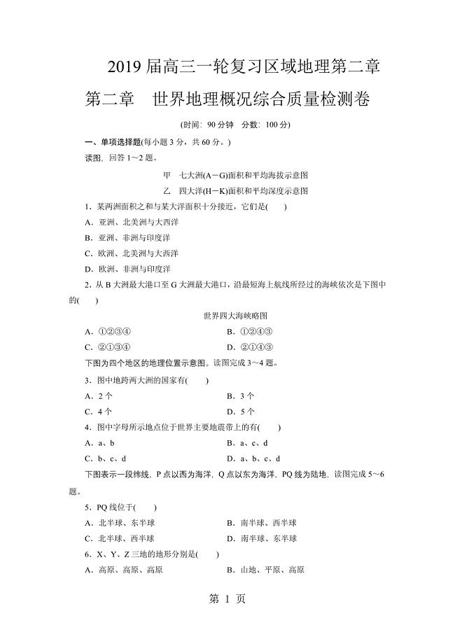 2023年高三一轮复习区域地理第二章第二章　世界地理概况综合质量检测卷.doc