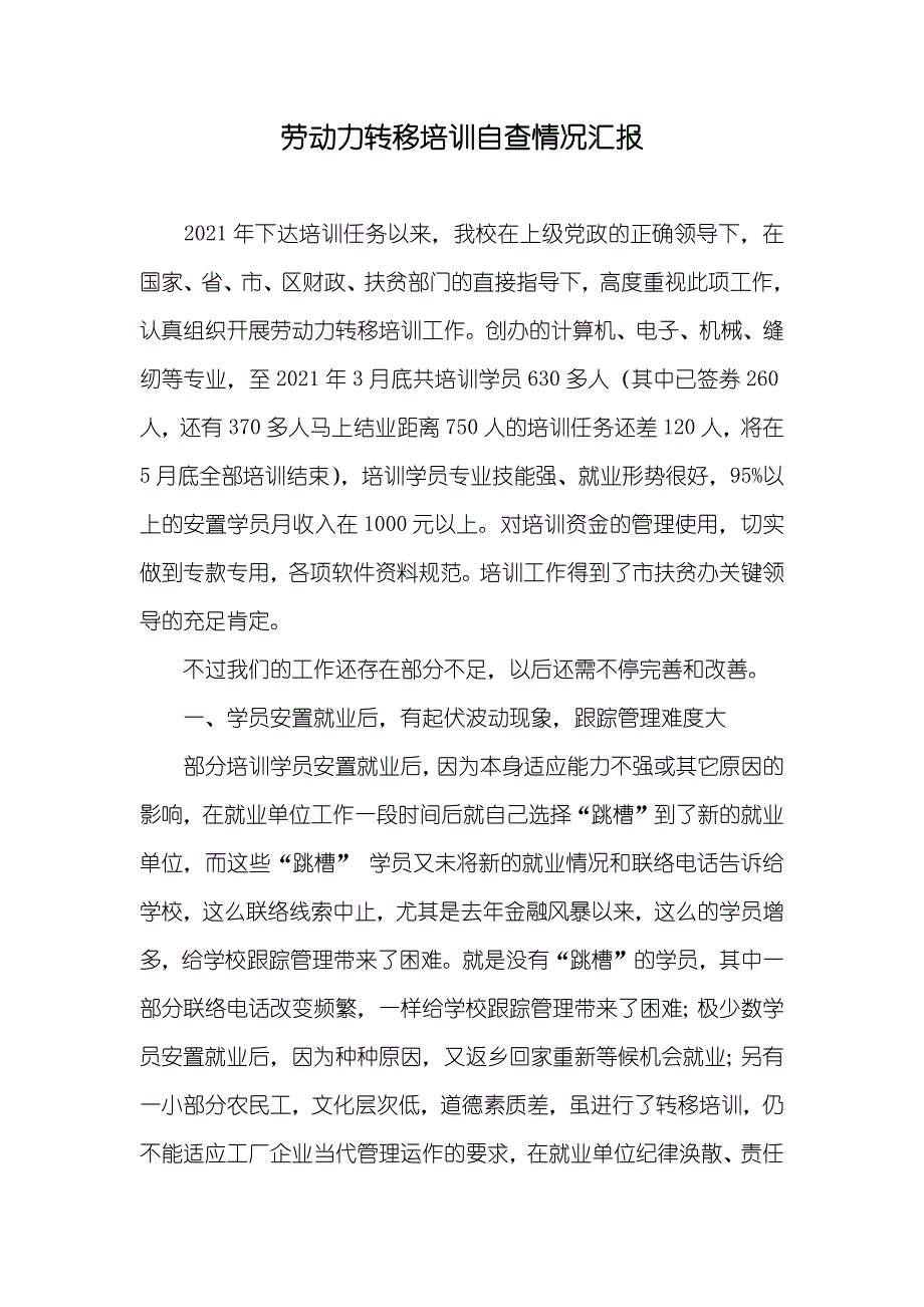 劳动力转移培训自查情况汇报_第1页