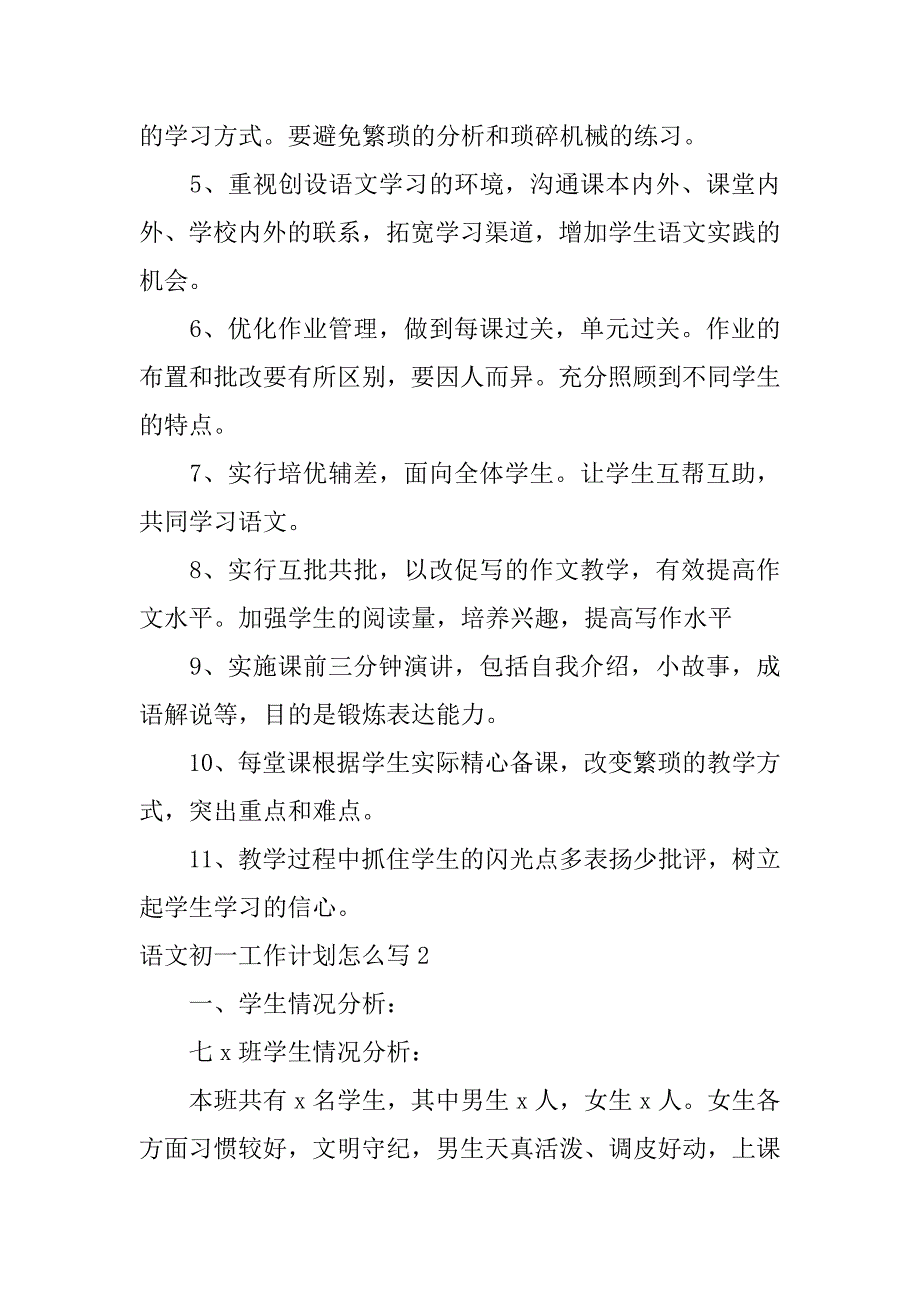 语文初一工作计划怎么写3篇初一语文工作计划第一学期_第4页