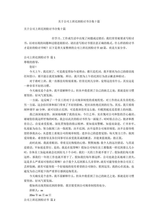 关于公司上班迟到检讨书合集十篇