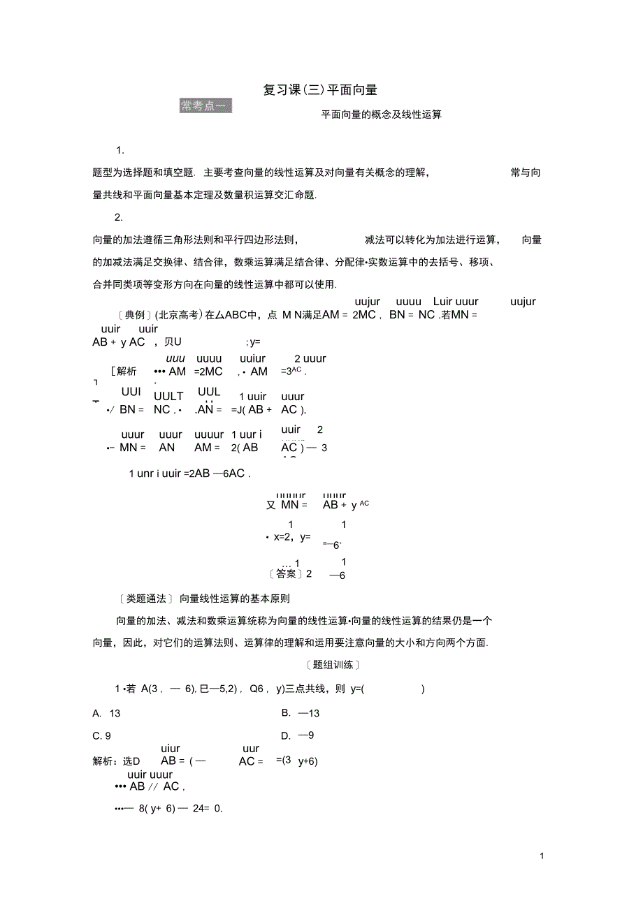 浙江专版高中数学复习课三平面向量学案新人教A版必修4_第1页