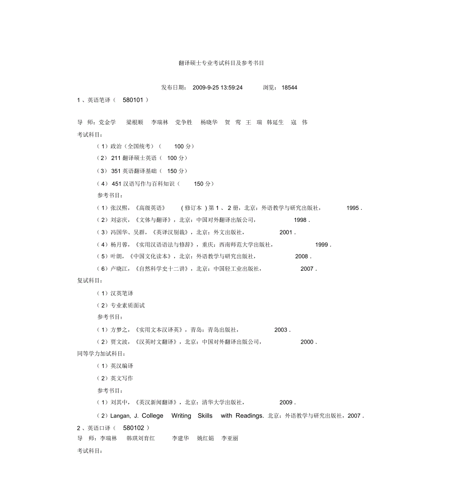 翻译硕士专业考试科目与参考书目_第1页