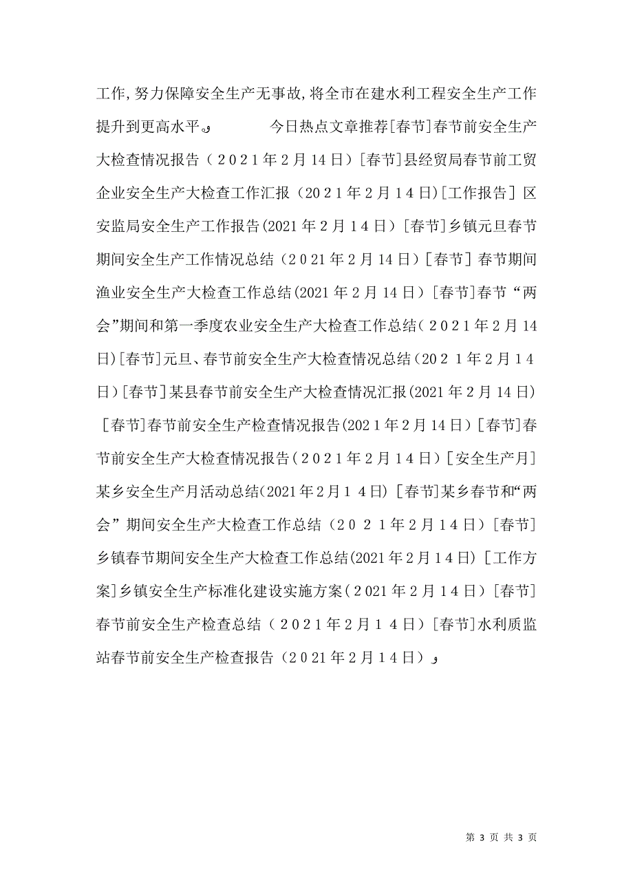 水利质监站春节前安全生产检查报告_第3页