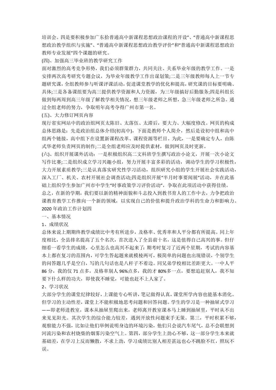 2020年政治工作计划.docx_第5页