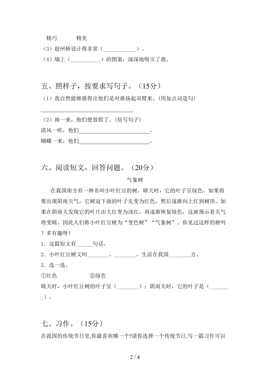 新版人教版三年级语文下册第一次月考考试卷及答案(最新).doc_第2页