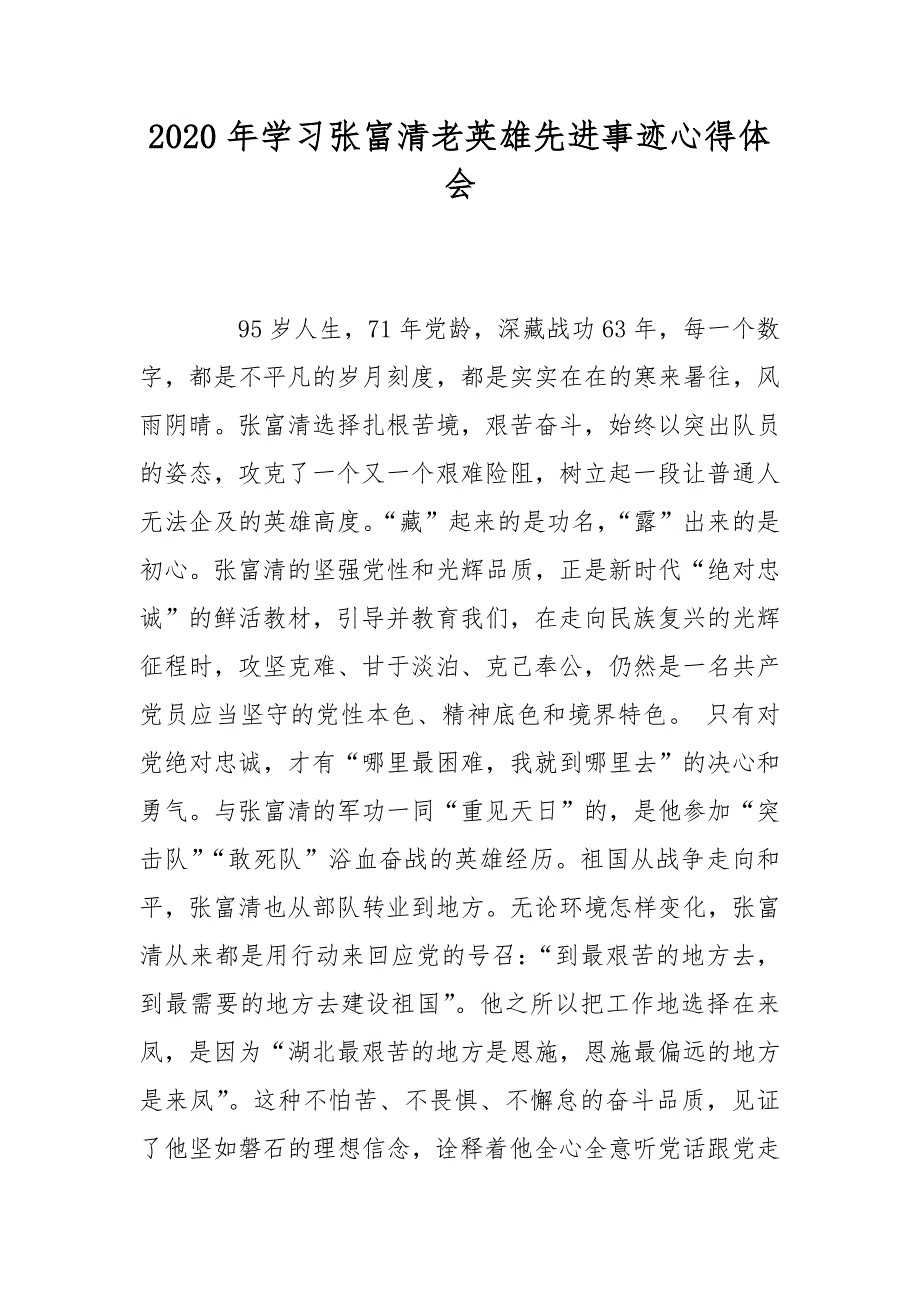 2020年学习张富清老英雄先进事迹心得体会_第1页