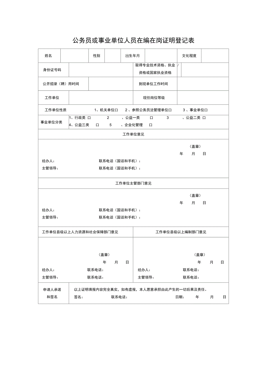 公务员或事业单位人员在编在岗证明登记表_第1页