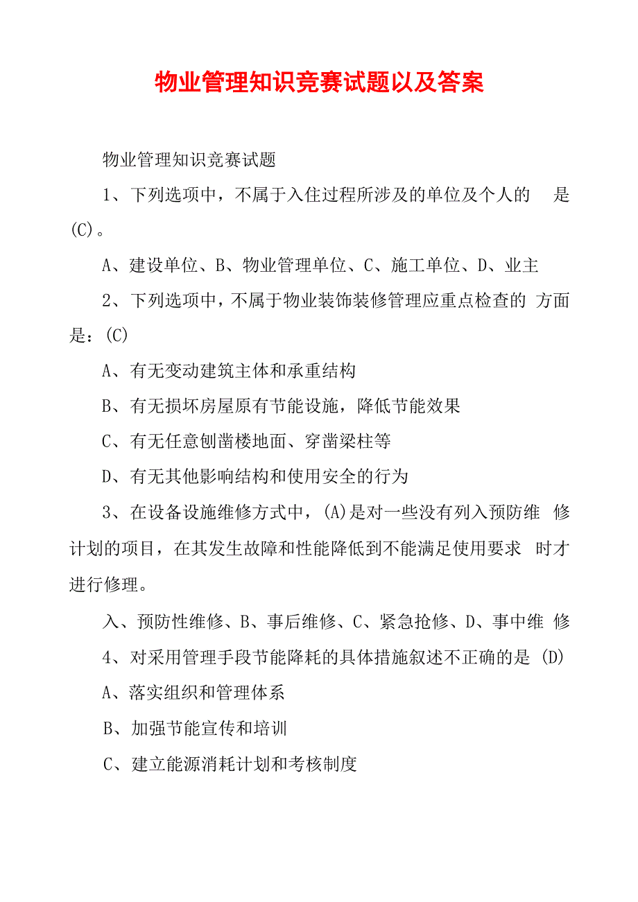 物业管理知识竞赛试题以及答案_第1页