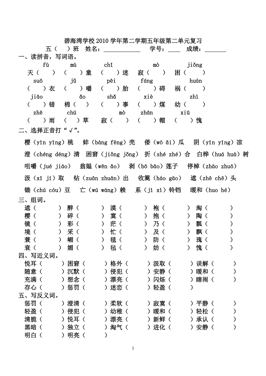 2012学年人教版五年级语文下册第二单元复习资料.doc_第1页