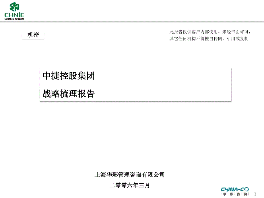 中捷控股集团战略梳理报告华彩咨询集团管控PPT_第1页