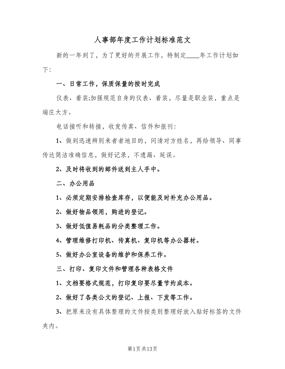 人事部年度工作计划标准范文（4篇）.doc_第1页