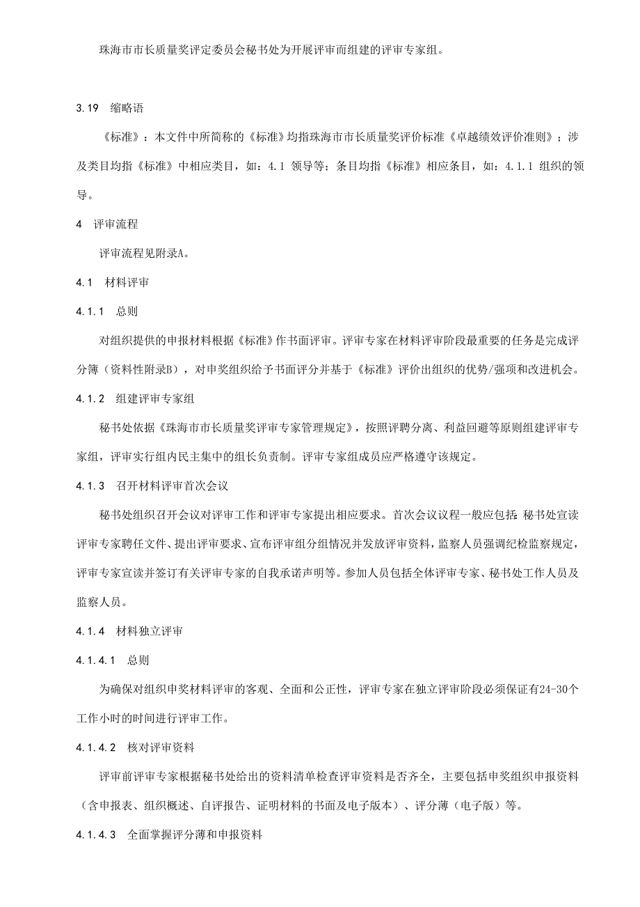 珠海市市长质量奖评审规范_第4页