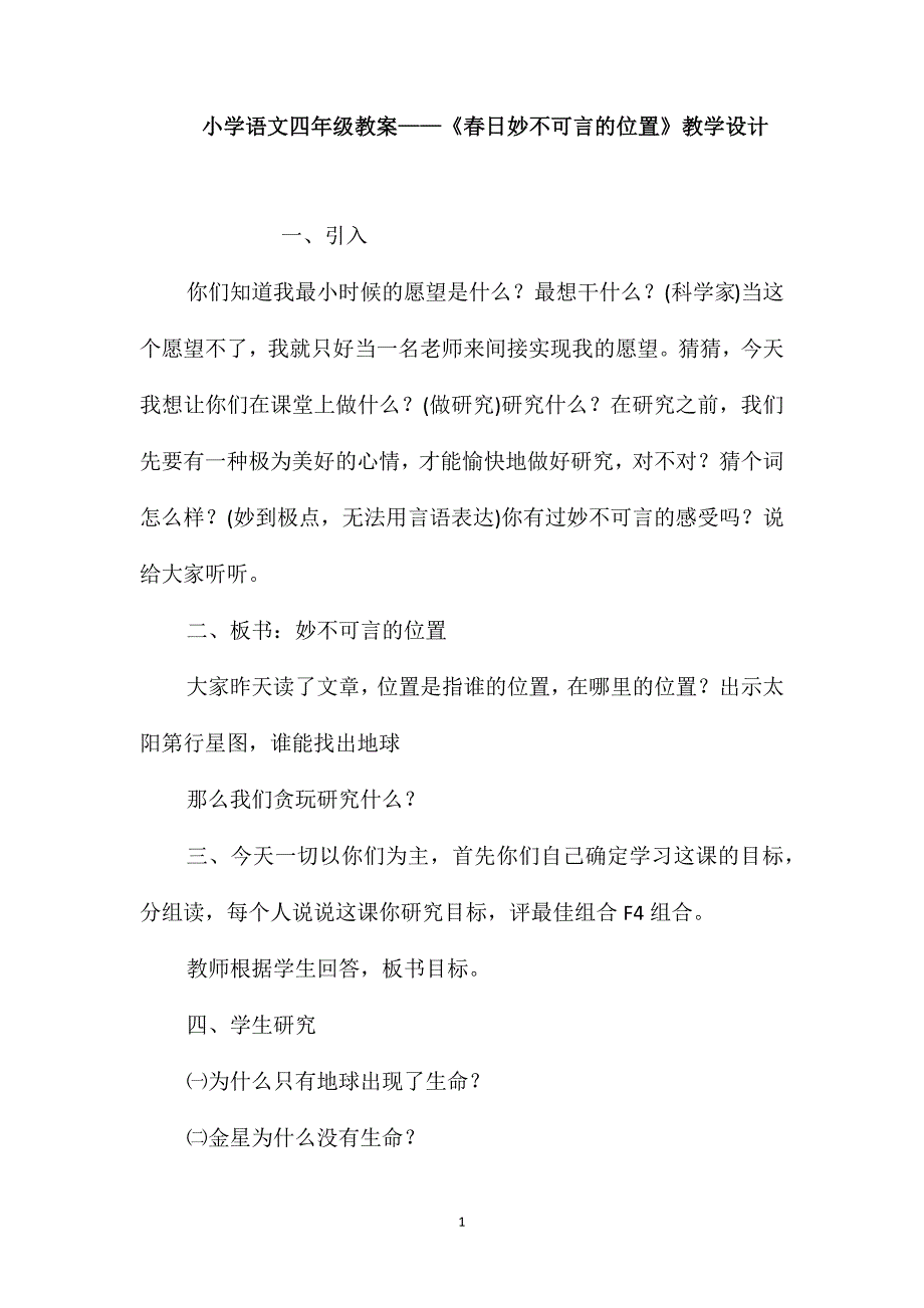 小学语文四年级教案-《春日妙不可言的位置》教学设计_第1页