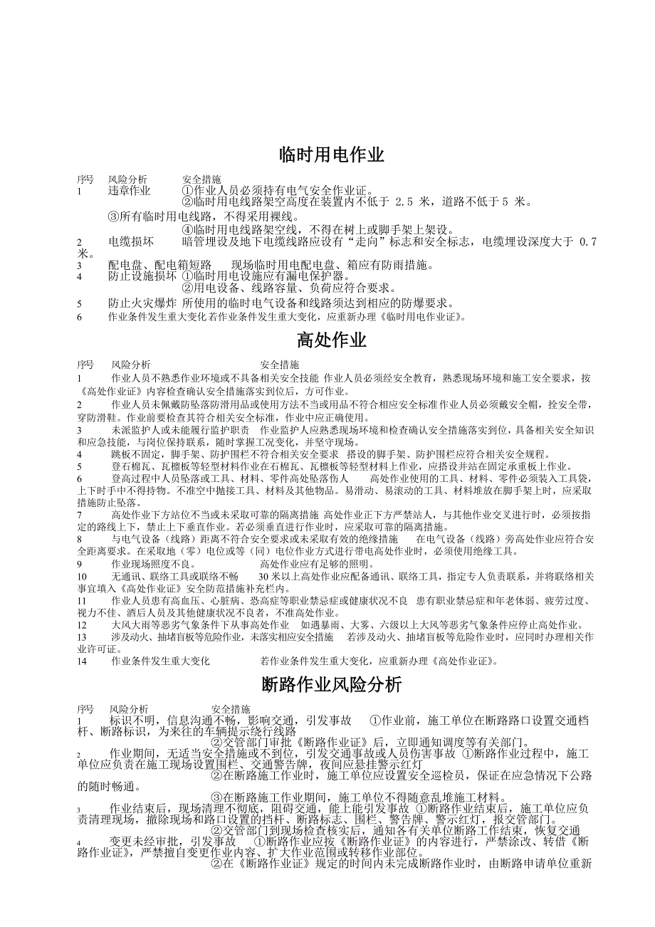 八大危险作业风险分析及控制措施_第2页