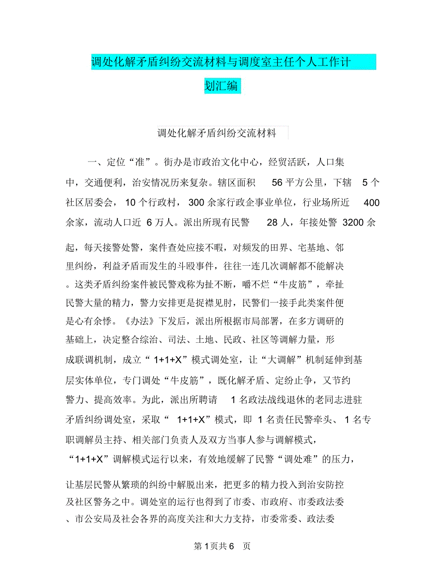 调处化解矛盾纠纷交流材料与调度室主任个人工作计划汇编_第1页