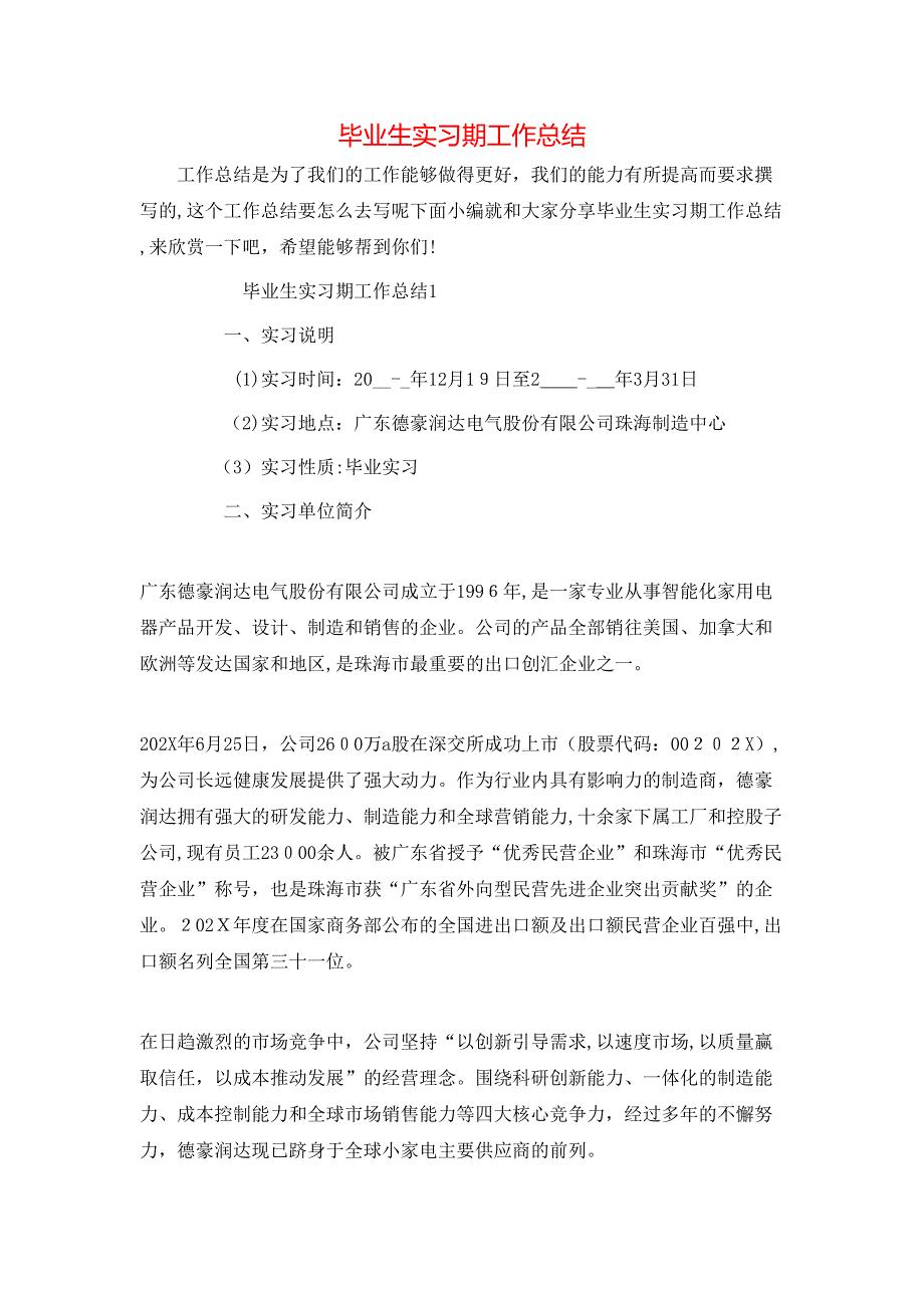 毕业生实习期工作总结_第1页